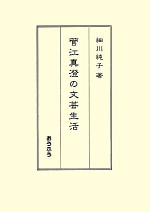 菅江真澄の文芸生活