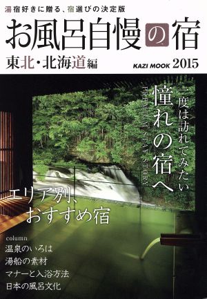 お風呂自慢の宿(2015) 東北・北海道編 KAZI MOOK