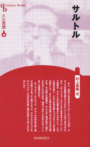 サルトル 新装版 Century Books 人と思想34