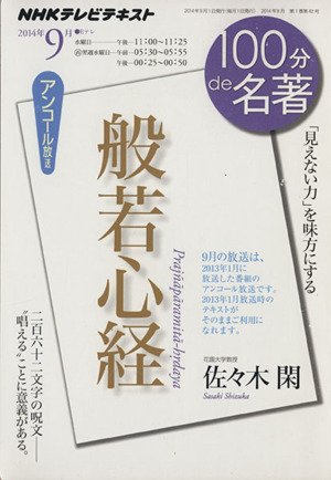 100分de名著 般若心経 アンコール放送(2014年9月) 「見えない力」を味方にする NHKテキスト