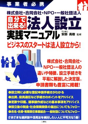 自分で出来る！法人設立実践マニュアル 株式会社・合同会社・NPO・一般社団法人