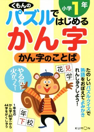 くもんのパズルではじめる漢字 かん字のことば 小学1年