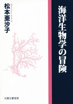 海洋生物学の冒険