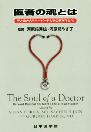 医者の魂とは死と向き合うハーバード大学の医学生たち