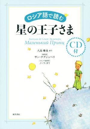 ロシア語で読む 星の王子さま