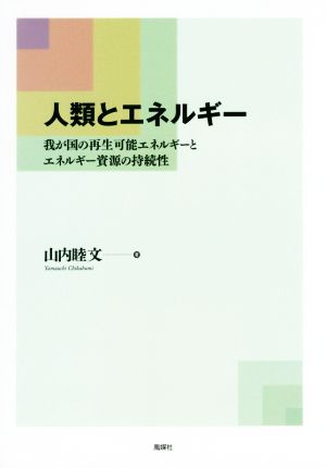 人類とエネルギー 我が国の再生可能エネルギーとエネルギー資源の持続性