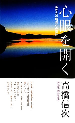 心眼を開く あなたの明日への指針 新装改訂版