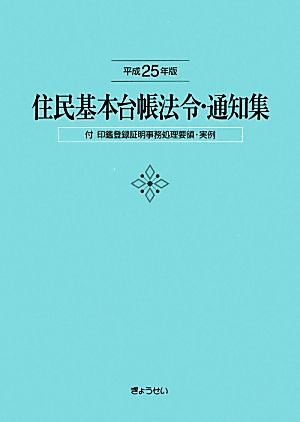 住民基本台帳法令・通知集(平成25年版)