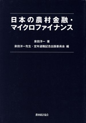 日本の農村金融・マイクロファイナンス