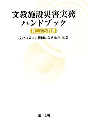 文教施設災害実務ハンドブック 第二次改訂版