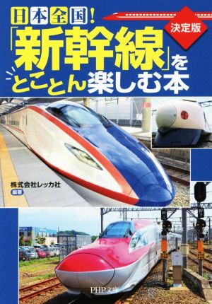 日本全国！「新幹線」をとことん楽しむ本 PHP文庫