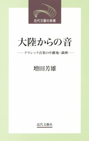 大陸からの音 クラシック音楽の中継地・満洲 近代文芸社新書