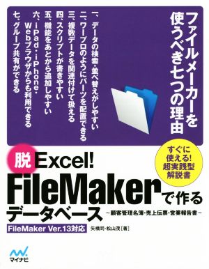 脱Excel！FileMakerで作るデータベース