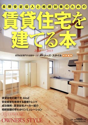 賃貸住宅を建てる本(2014-2015) 旭屋出版MOOK