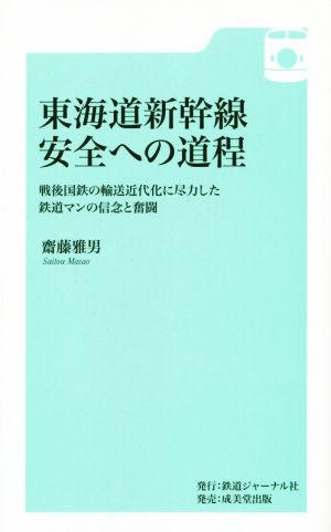 東海道新幹線安全への道程戦後国鉄の輸送近代化に尽力した鉄道