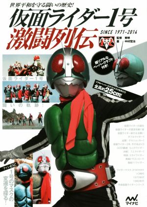 仮面ライダー1号激闘列伝(SINCE1971-2014)世界平和を守る闘いの歴史！