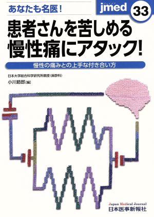 あなたも名医！患者さんを苦しめる慢性痛にアタック！ 慢性の痛みとの上手な付き合い方 jmed33