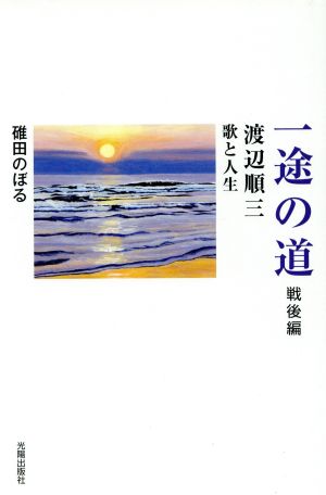 一途の道 戦後編 渡辺順三 歌と人生