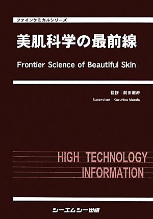 美肌科学の最前線 ファインケミカルシリーズ