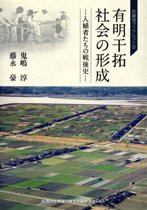 有明干拓社会の形成 入植者たちの戦後史 佐賀学ブックレット3