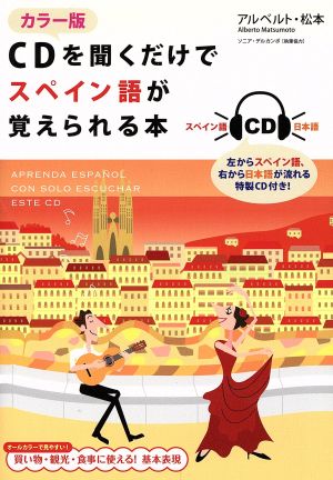 CDを聞くだけでスペイン語が覚えられる本 カラー版