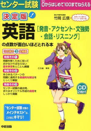 センター試験 英語の点数が面白いほどとれる本 決定版 発音・アクセント・文強勢・会話・リスニング