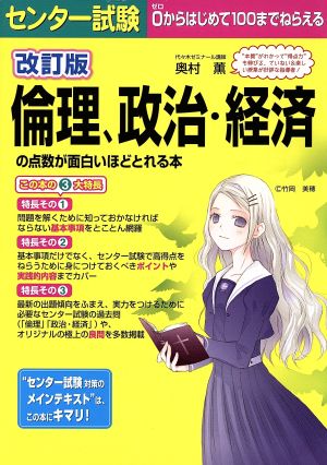 センター試験 倫理、政治・経済の点数が面白いほどとれる本 改訂版