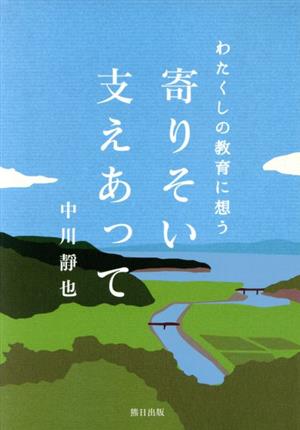 寄りそい支えあって わたくしの教育に想う