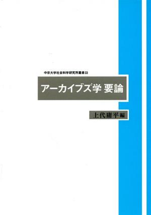 アーカイブズ学要論 中京大学社会科学研究所叢書