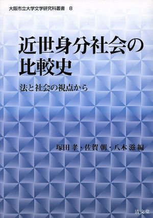 近世身分社会の比較史 法と社会の視点から 大阪市立大学文学研究科叢書8