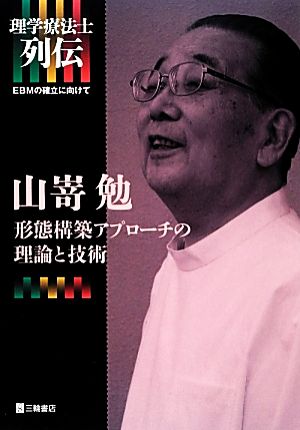 山嵜勉 形態構築アプローチの理論と技術 理学療法士列伝