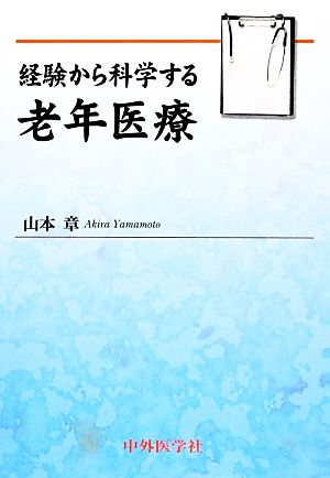 経験から科学する老年医療