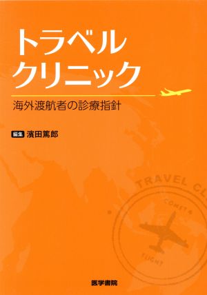 トラベルクリニック 海外渡航者の診療指針