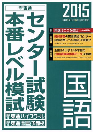 センター試験本番レベル模試 国語(2015) 東進ブックス