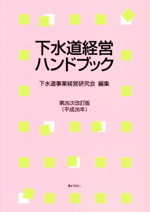 下水道経営ハンドブック 第26次改訂版(平成26年)