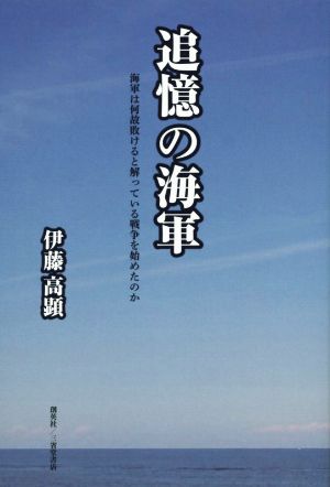 追憶の海軍 海軍は何故敗けると解っている戦争を始めたのか