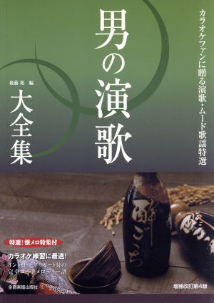 男の演歌大全集 増補改訂第4版 カラオケファンに贈る演歌・ムード歌謡特選