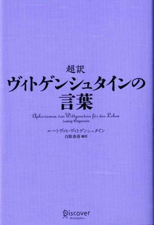 超訳 ヴィトゲンシュタインの言葉