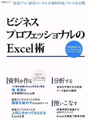 ビジネスプロフェッショナルのExcel術 日経BPムック