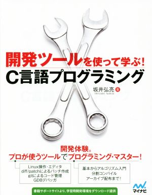 開発ツールを使って学ぶ！ C言語プログラミング