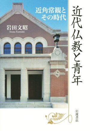 近代仏教と青年 近角常観とその時代