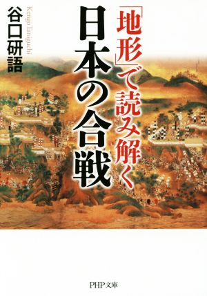 「地形」で読み解く日本の合戦PHP文庫