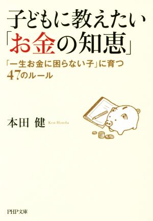 子どもに教えたい「お金の知恵」 「一生お金に困らない子」に育つ47のルール PHP文庫