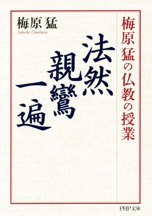 梅原猛の仏教の授業 法然・親鸞・一遍PHP文庫