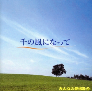 みんなの愛唱歌(2)千の風になって ベスト&ベスト