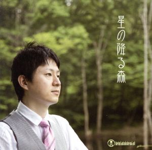 高橋宏樹作品集～星の降る森～ 新品CD | ブックオフ公式オンラインストア