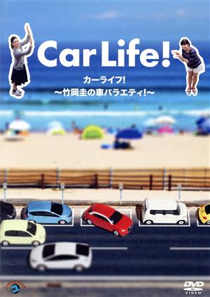 カーライフ！～竹岡圭の車バラエティ！～