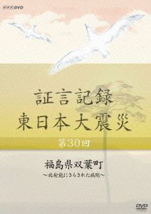 証言記録 東日本大震災 第30回 福島県双葉町～放射能にさらされた病院～