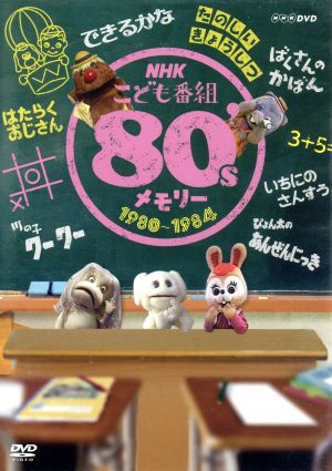 NHKこども番組 80'sメモリー 1980～1984