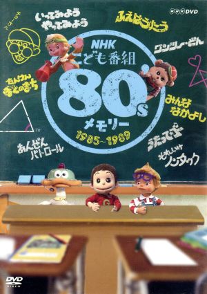 NHKこども番組 80'sメモリー 1985～1989